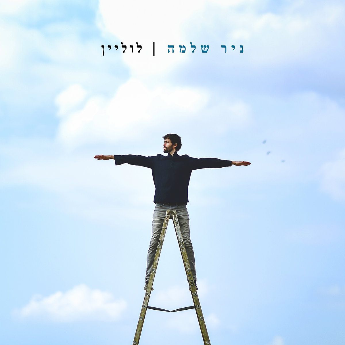 עטיפת האלבום לוליין של ניר שלמה