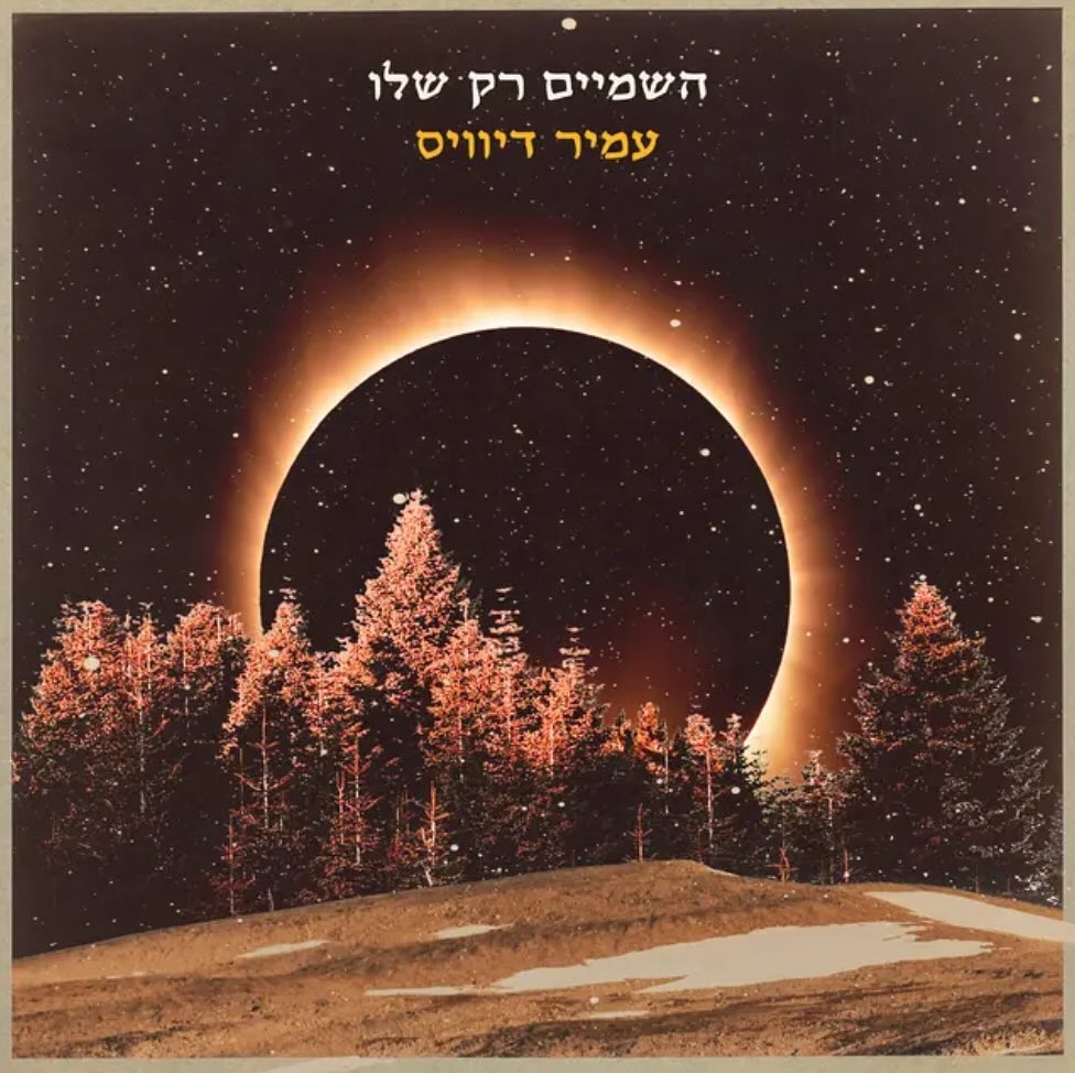 עטיפת האלבום השמיים רק שלו של עמיר דיוויס