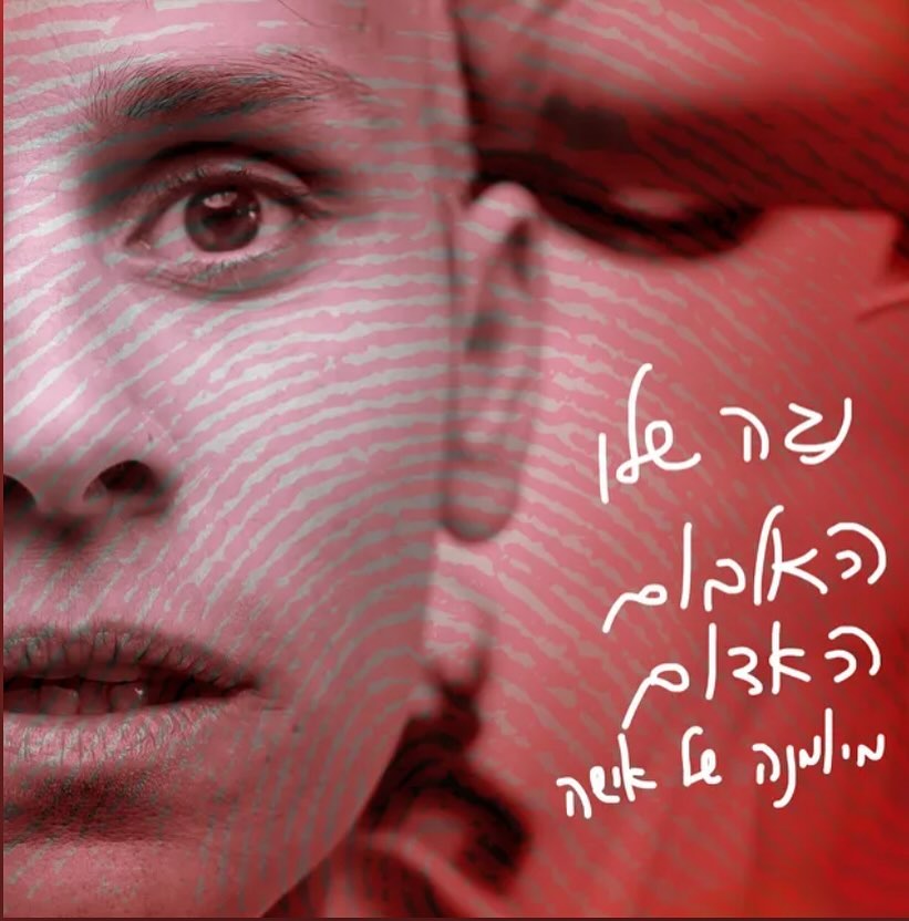 עטיפת האלבום האלבום האדום- מיומנה של אשה של נגה שלו