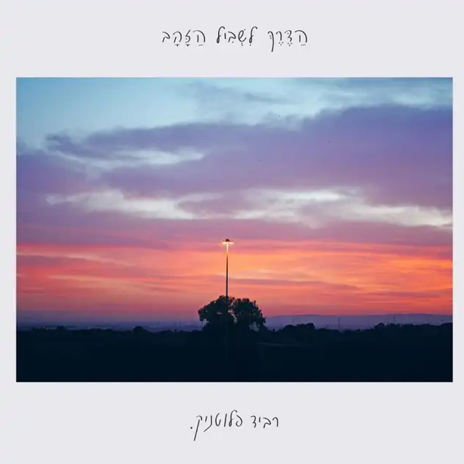 עטיפת האלבום הדרך לשביל הזהב של רביד פלוטניק