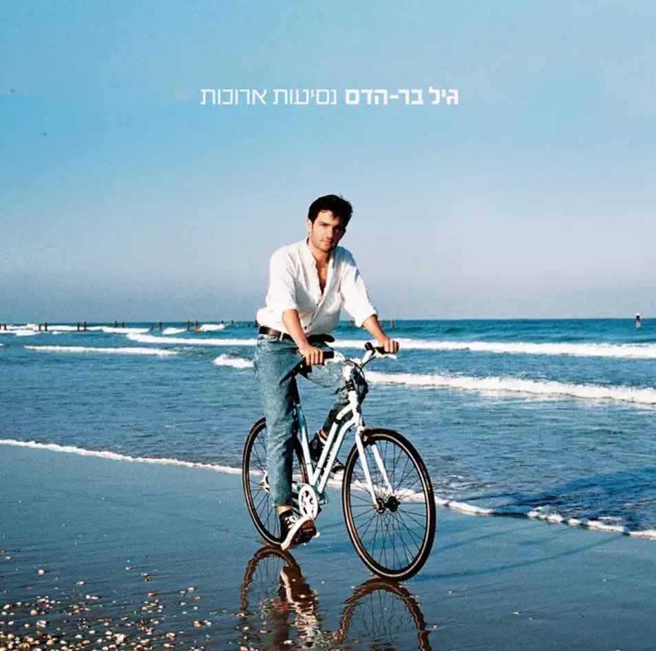 עטיפת האלבום נסיעות ארוכות של גיל בר-הדס