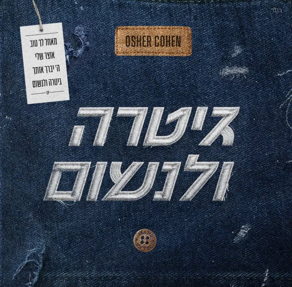 עטיפת האלבום גיטרה ולנשום של אושר כהן