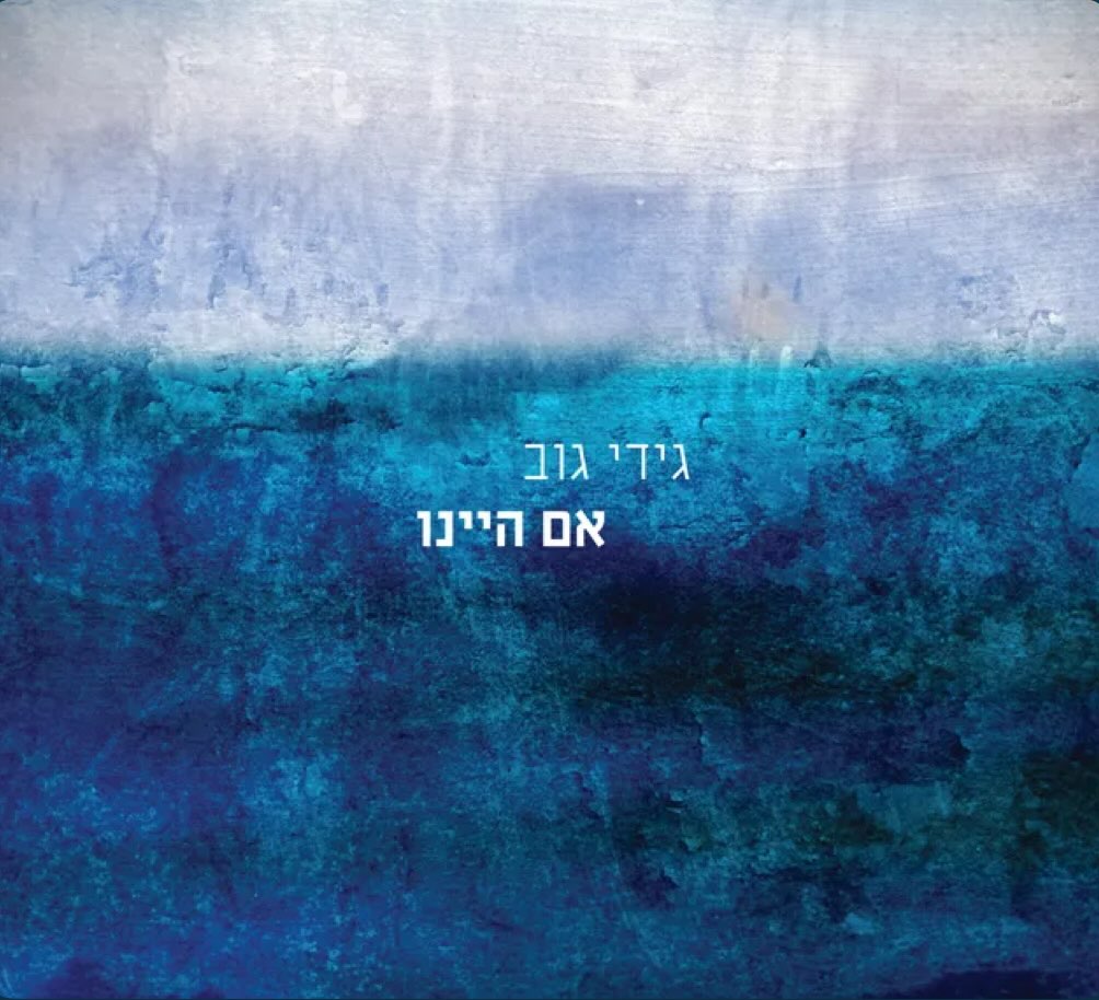 עטיפת האלבום אם היינו של גידי גוב