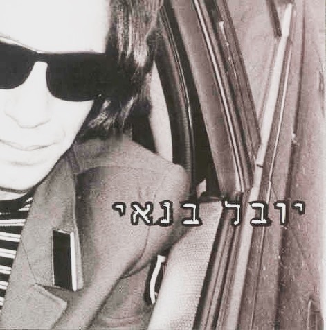 עטיפת האלבום יובל בנאי של יובל בנאי