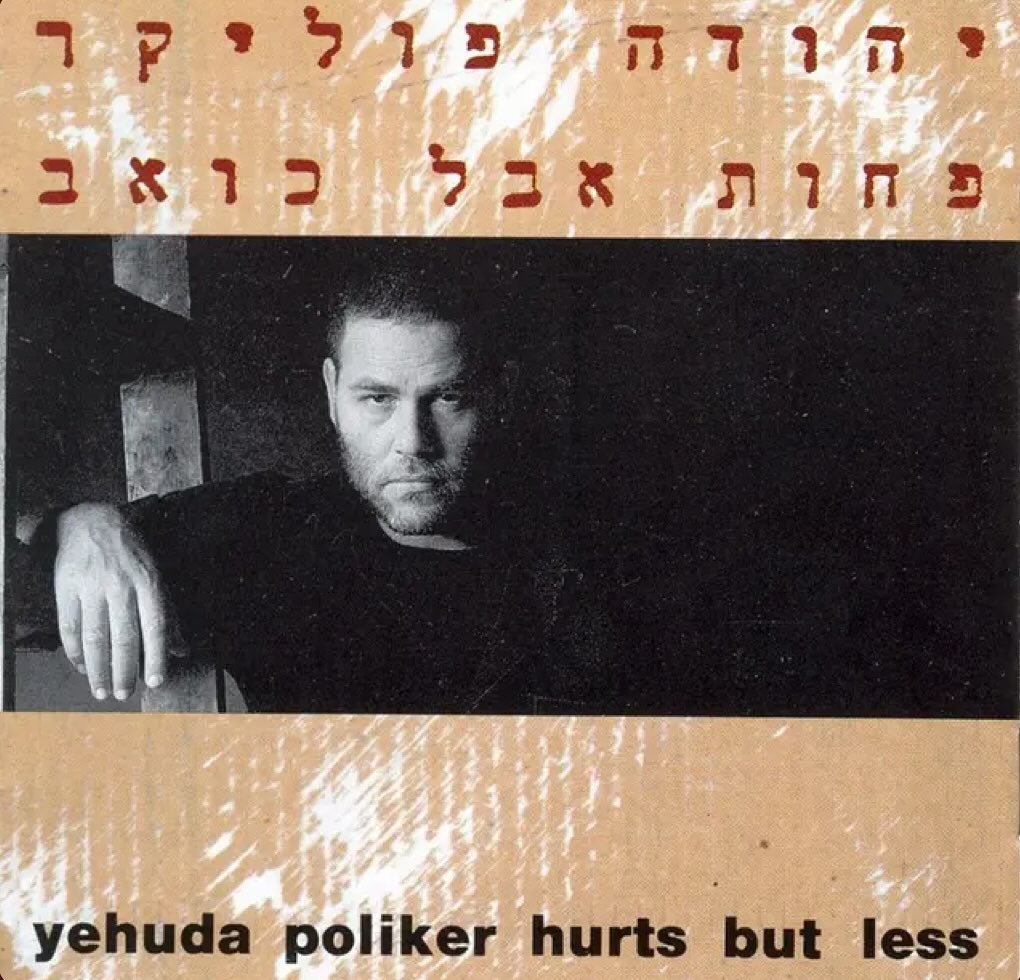 עטיפת האלבום פחות אבל כואב של יהודה פוליקר