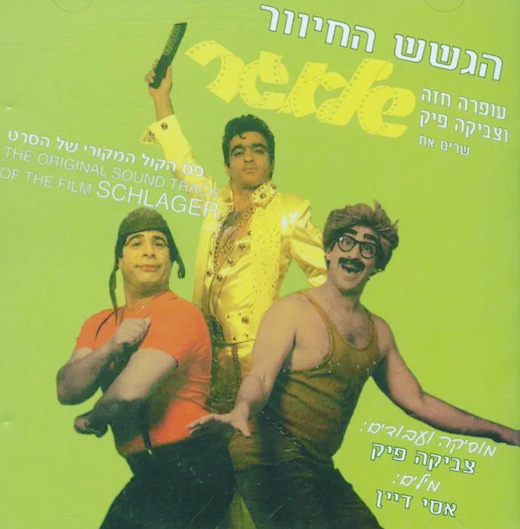 עטיפת האלבום שלאגר (הפסקול) של הגשש החיוור