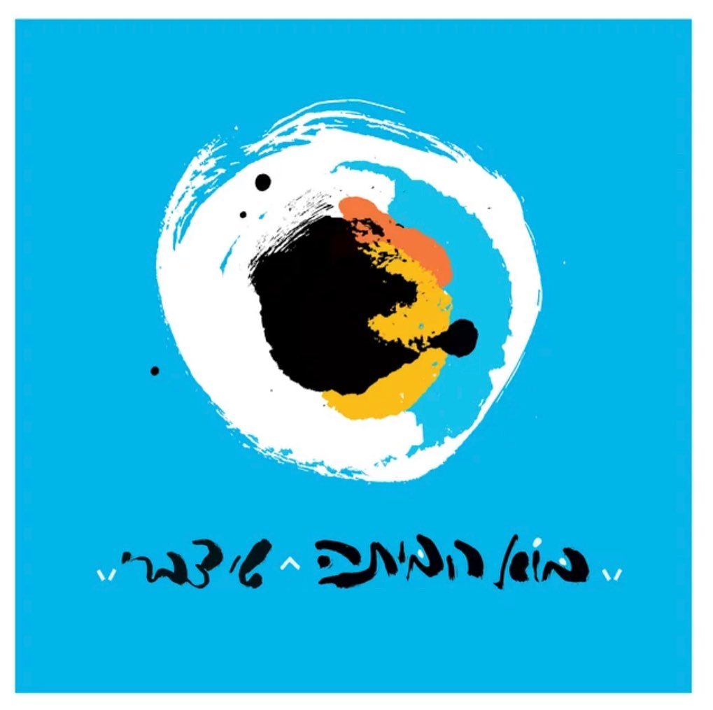 עטיפת האלבום בוא הביתה של שי צברי