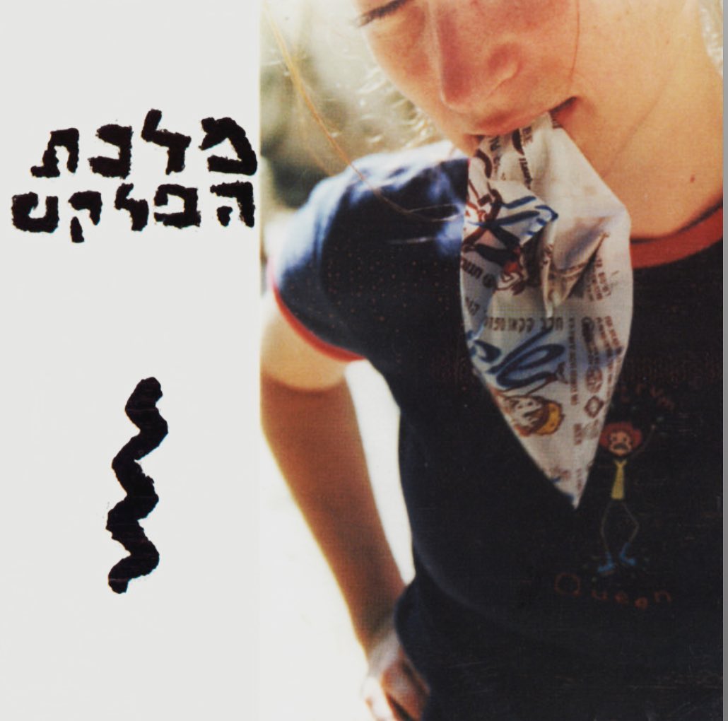 עטיפת האלבום מלכת הפלקט של מלכת הפלקט