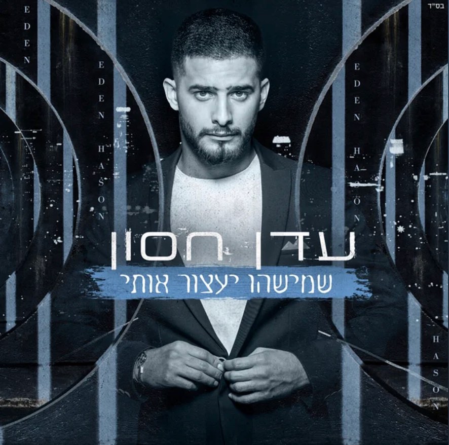 עטיפת האלבום שמישהו יעצור אותי של עדן חסון