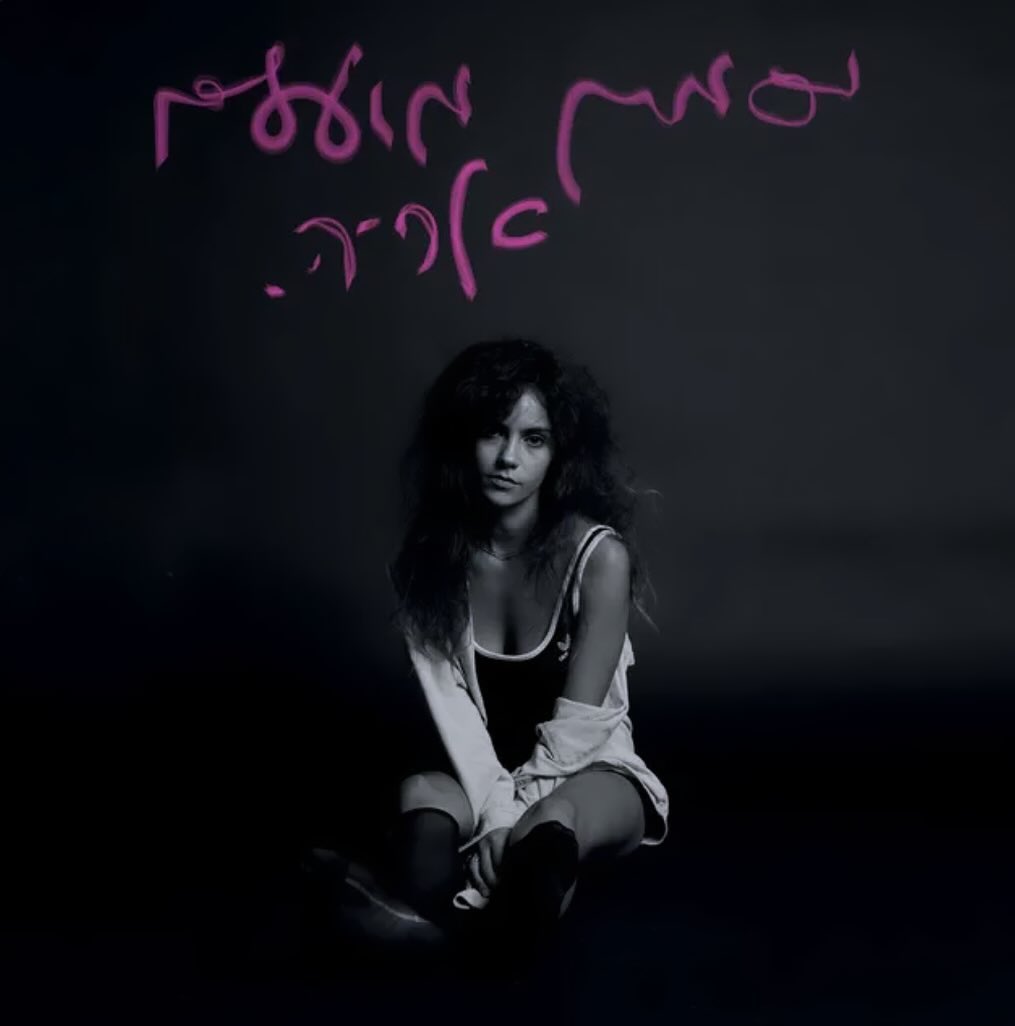 עטיפת האלבום אריה של יסמין מועלם