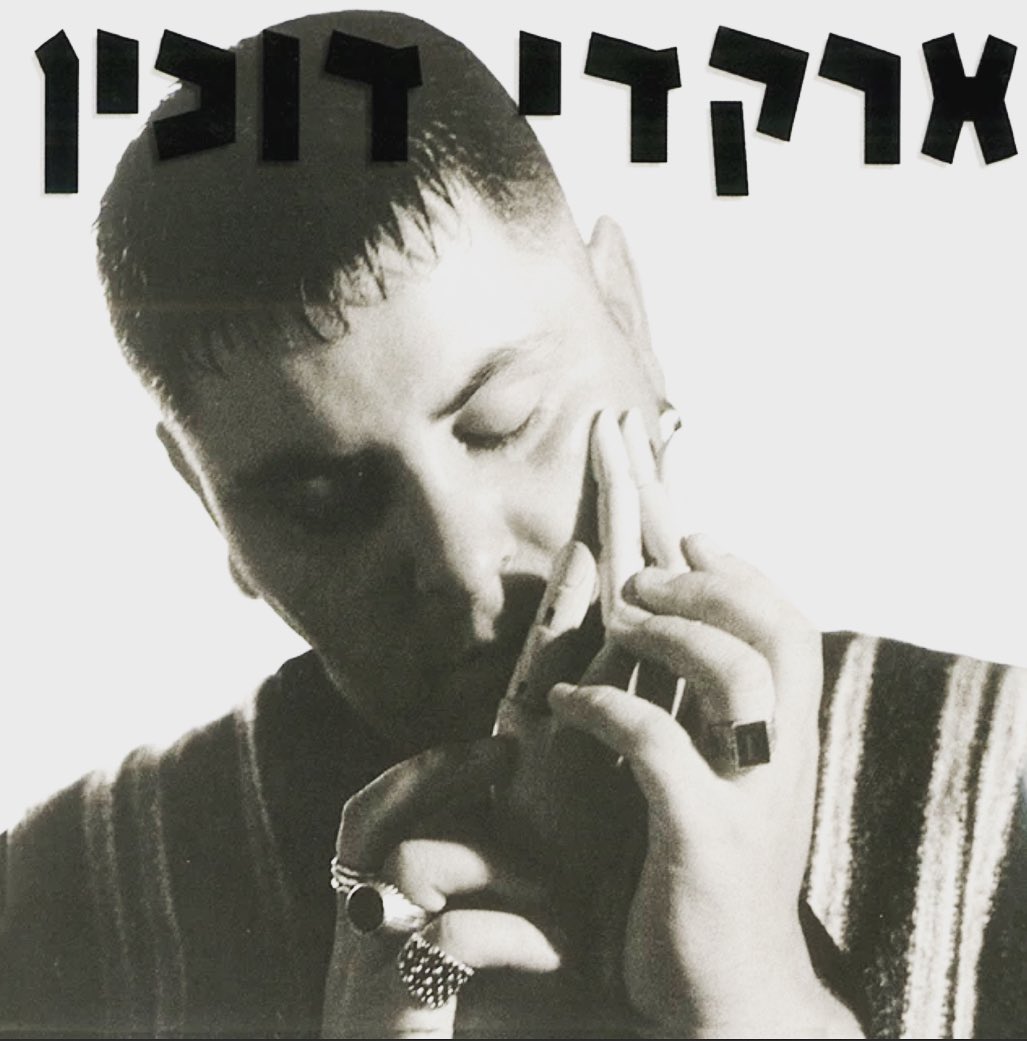 עטיפת האלבום ארקדי דוכין של ארקדי דוכין