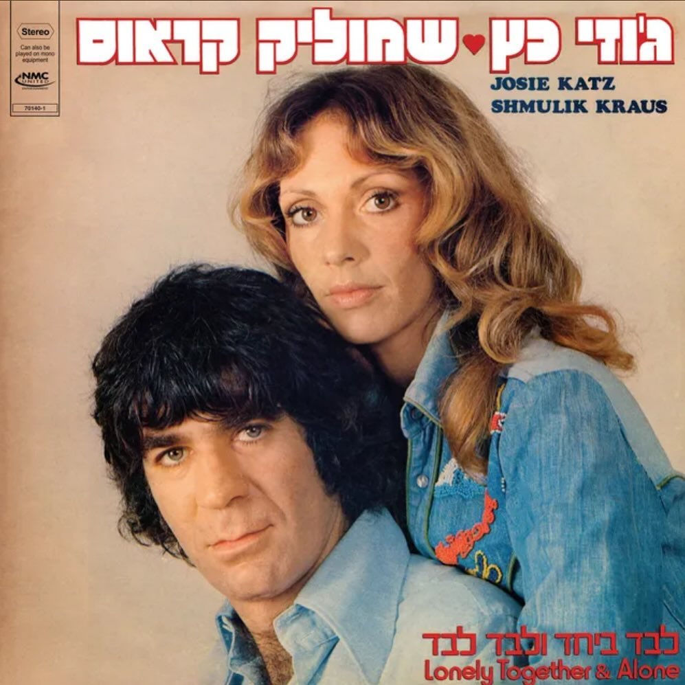 עטיפת האלבום לבד ביחד ולבד לבד של ז׳וזי כץ ושמוליק קראוס