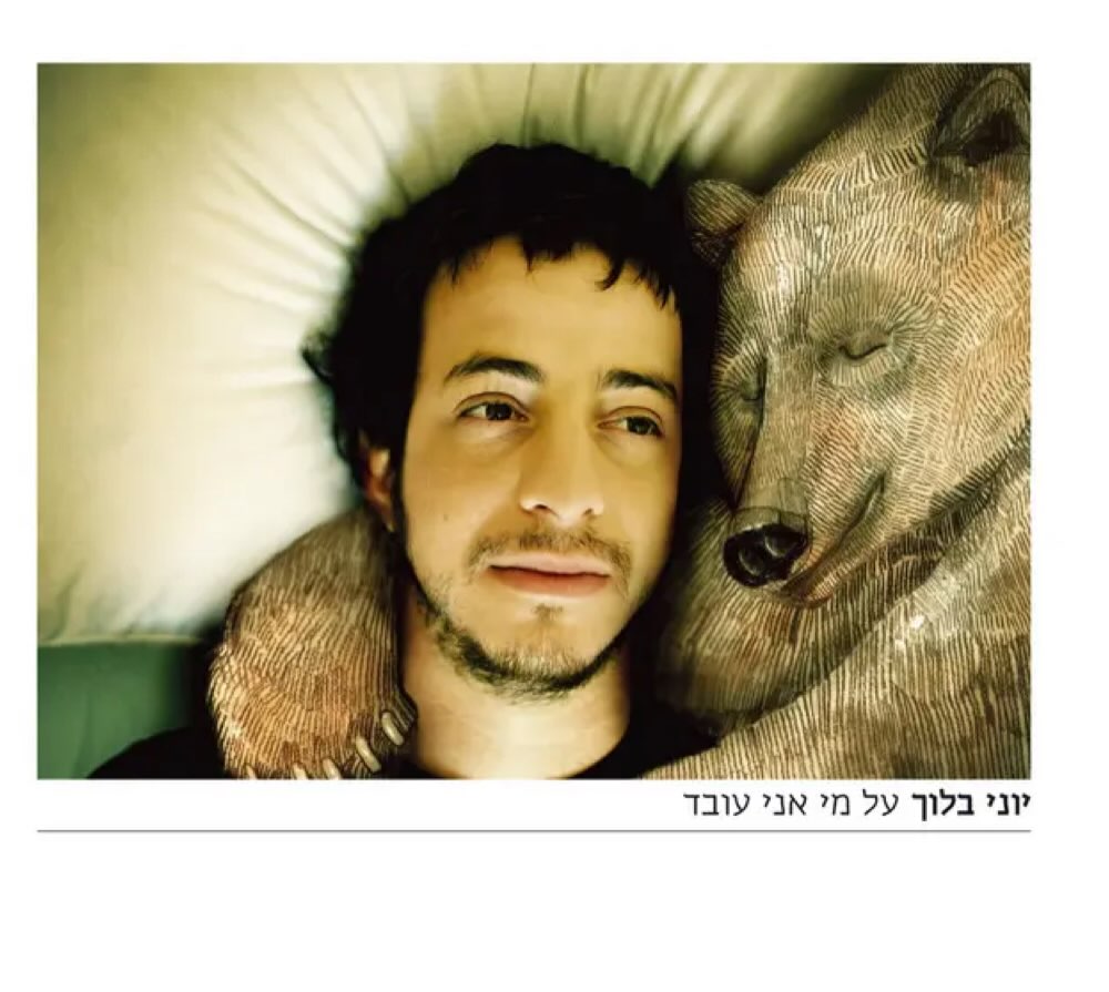 עטיפת האלבום על מי אני עובד של יוני בלוך