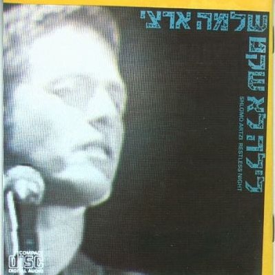 עטיפת האלבום לילה לא שקט של שלמה ארצי