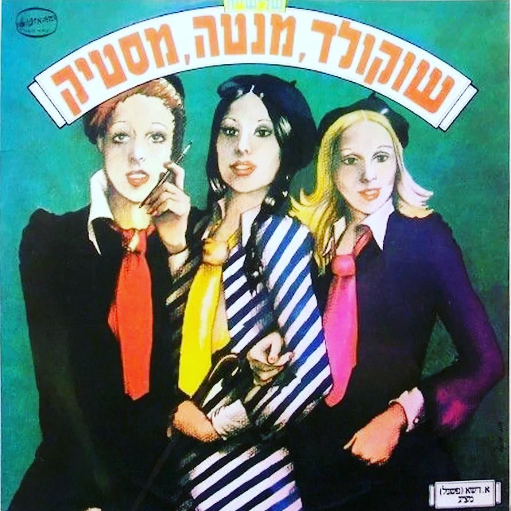 עטיפת האלבום שוקולד מנטה מסטיק של שוקולד מנטה מסטיק