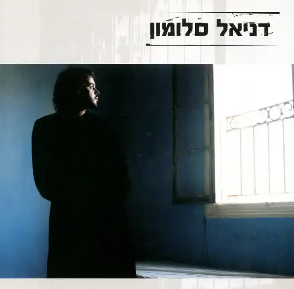 עטיפת האלבום דניאל סלומון של דניאל סלומון