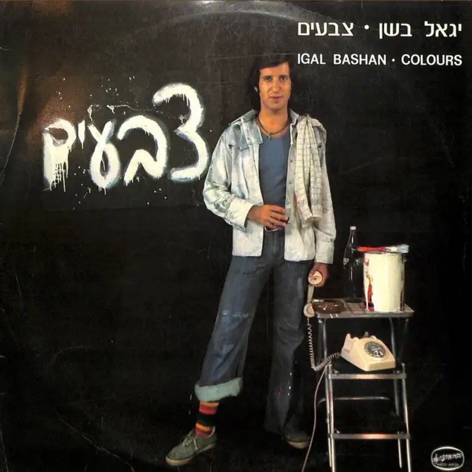 עטיפת האלבום צבעים של יגאל בשן