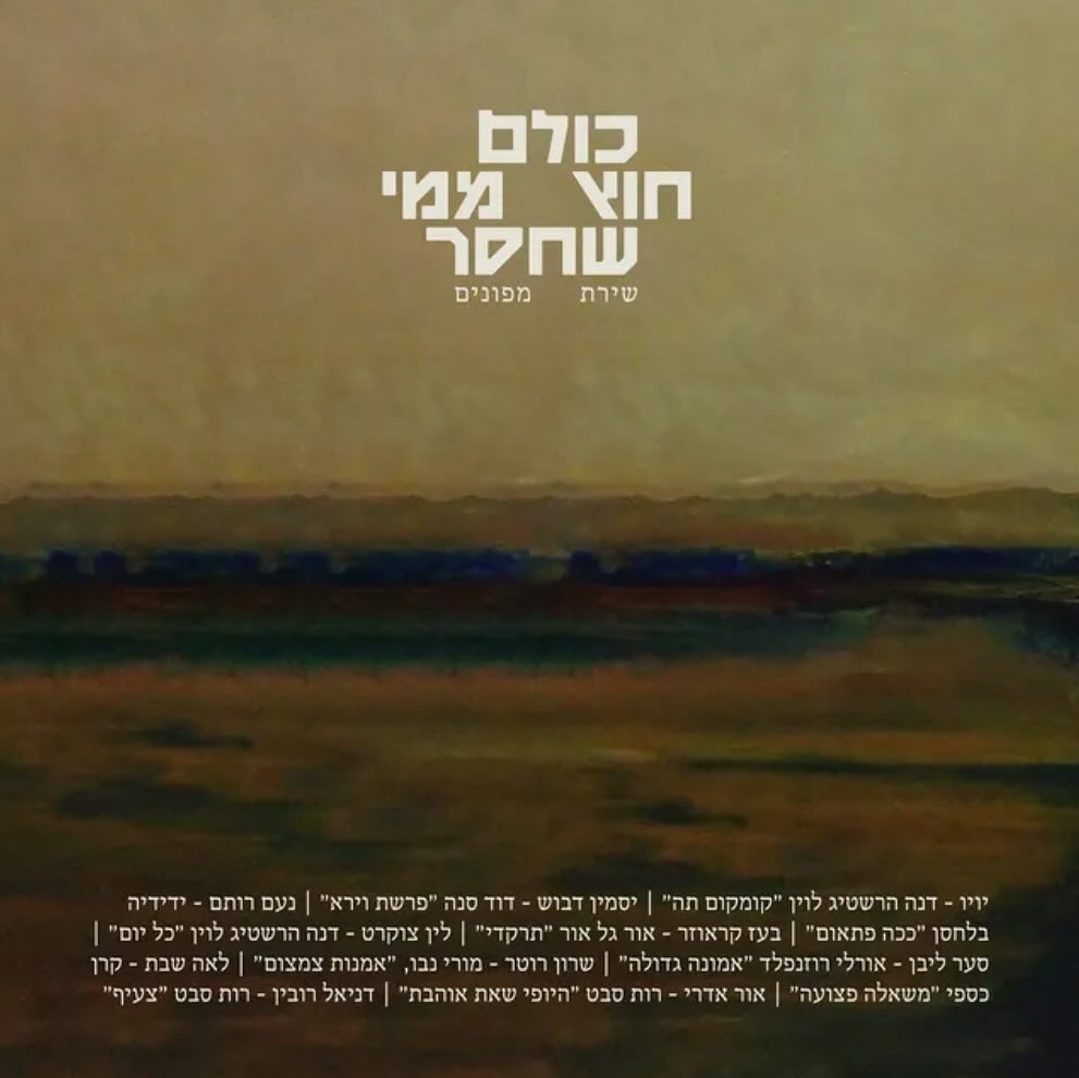 עטיפת האלבום שירת מפונים של כולם חוץ ממי שחסר