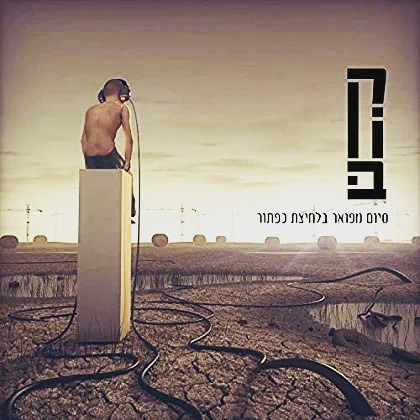 עטיפת האלבום סיום מפואר בלחיצת כפתור של קוב