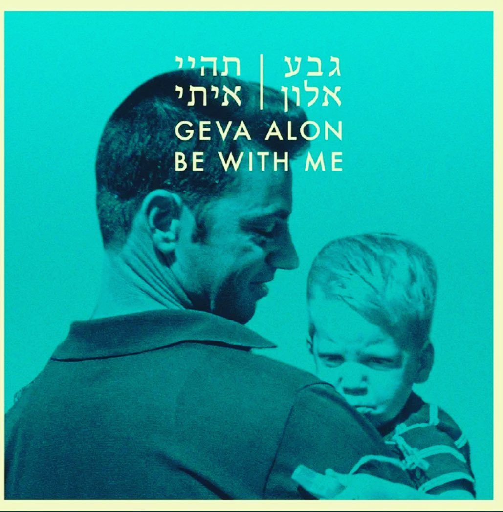 עטיפת האלבום תהיי איתי של גבע אלון