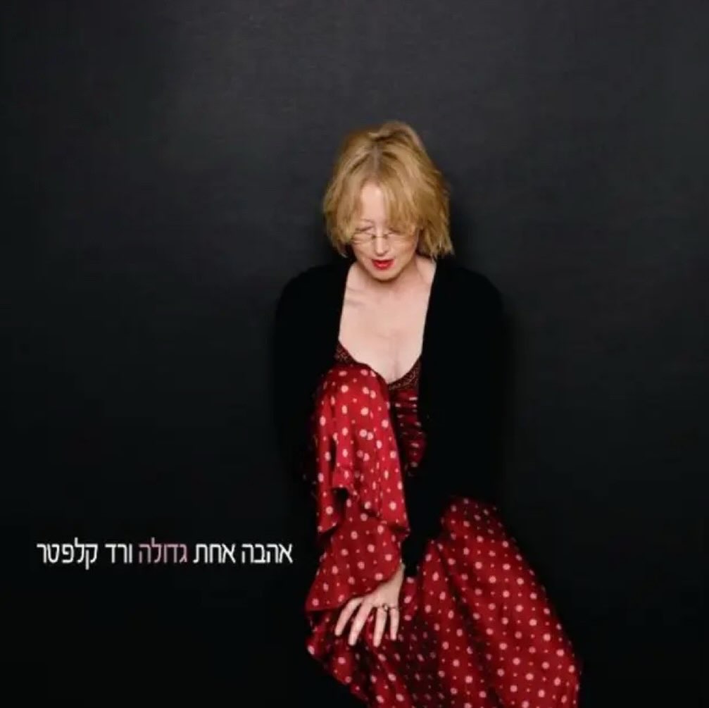 עטיפת האלבום אהבה אחת גדולה של ורד קלפטר