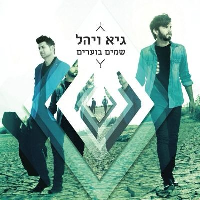 עטיפת האלבום שמיים בוערים של גיא ויהל