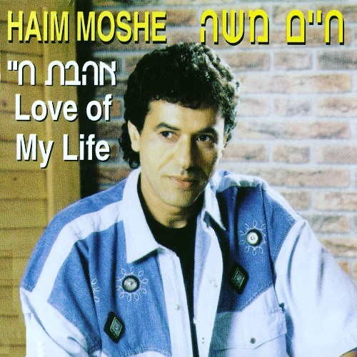 עטיפת האלבום אהבת חיי של חיים משה