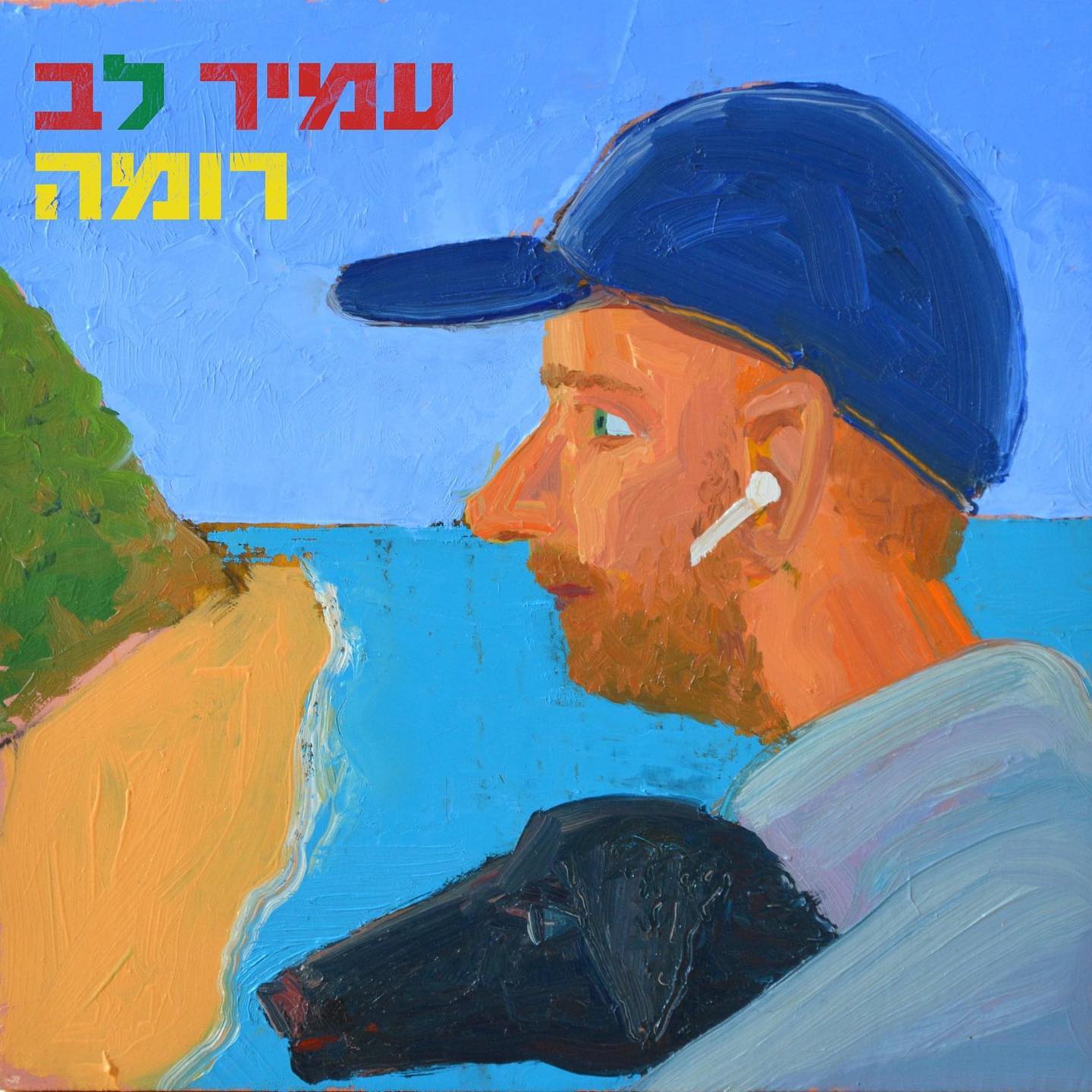 עטיפת האלבום רומה של עמיר לב