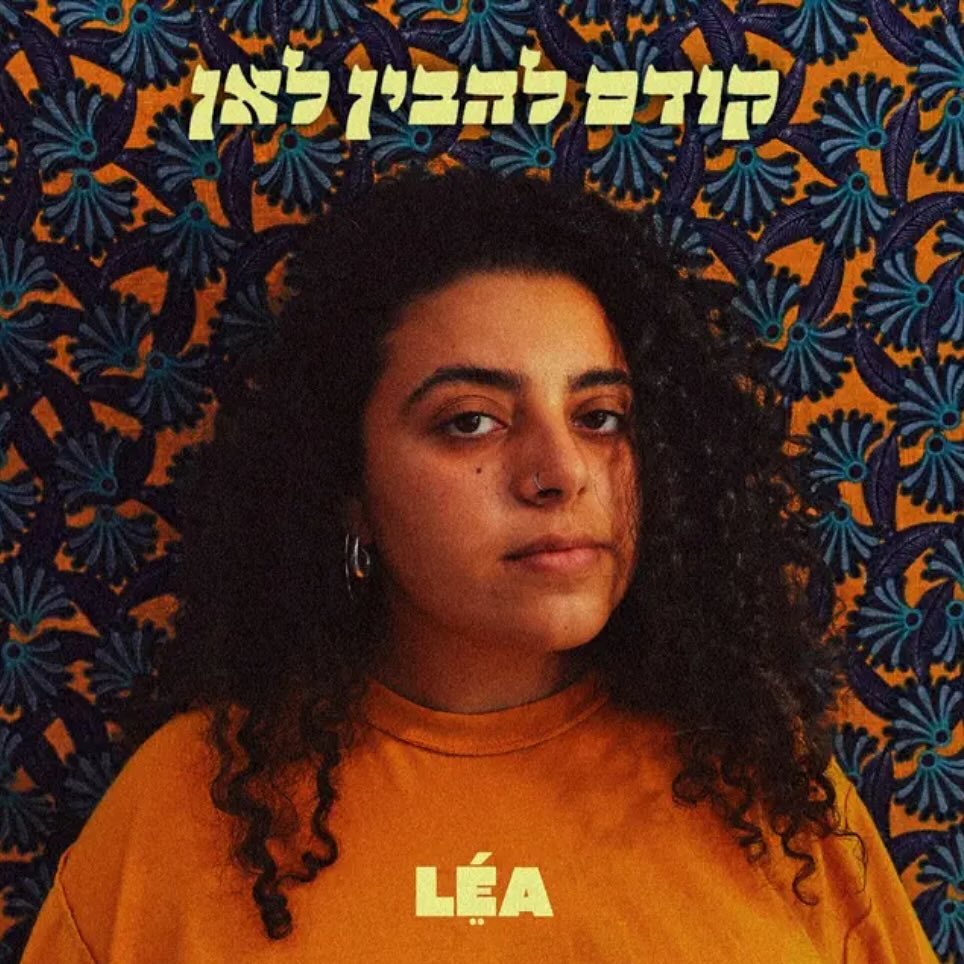 עטיפת האלבום קודם להבין לאן של לאה חגי