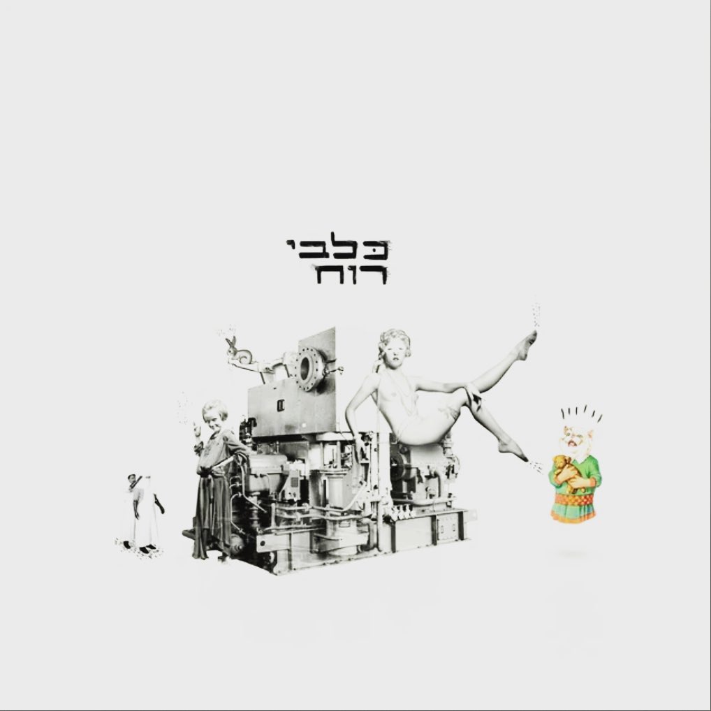 עטיפת האלבום כלבי רוח של כלבי רוח