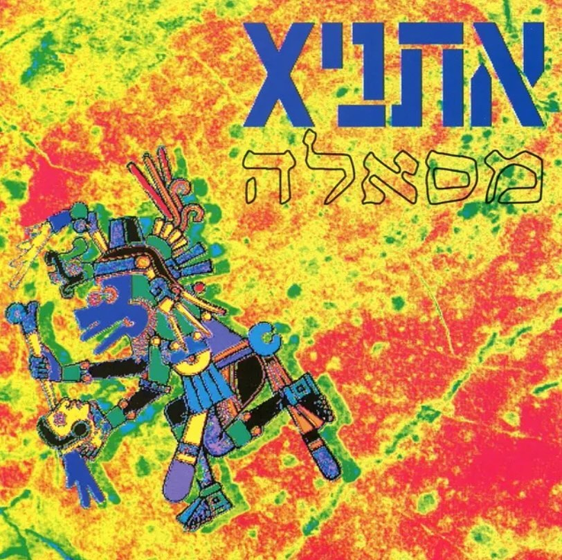 עטיפת האלבום מסאלה של אתניקס