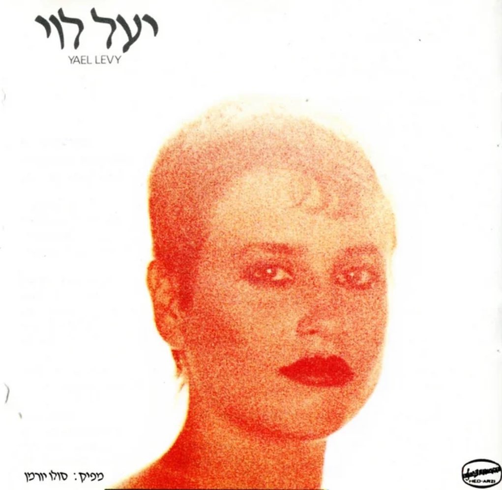 עטיפת האלבום יעל לוי של יעל לוי
