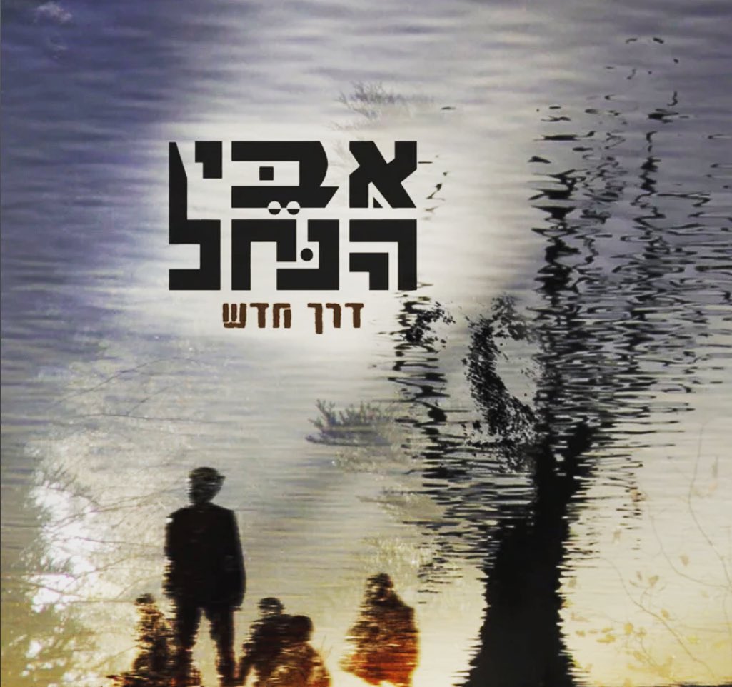 עטיפת האלבום דרך חדש של איבי הנחל