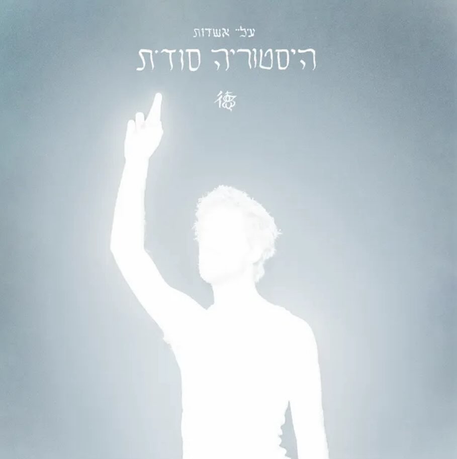 עטיפת האלבום היסטוריה סודית של עילי אשדות