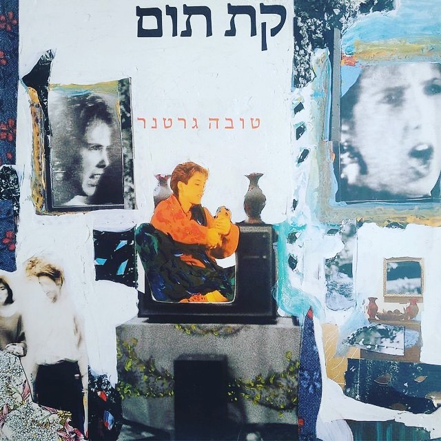 עטיפת האלבום קת תום של טובה גרטנר