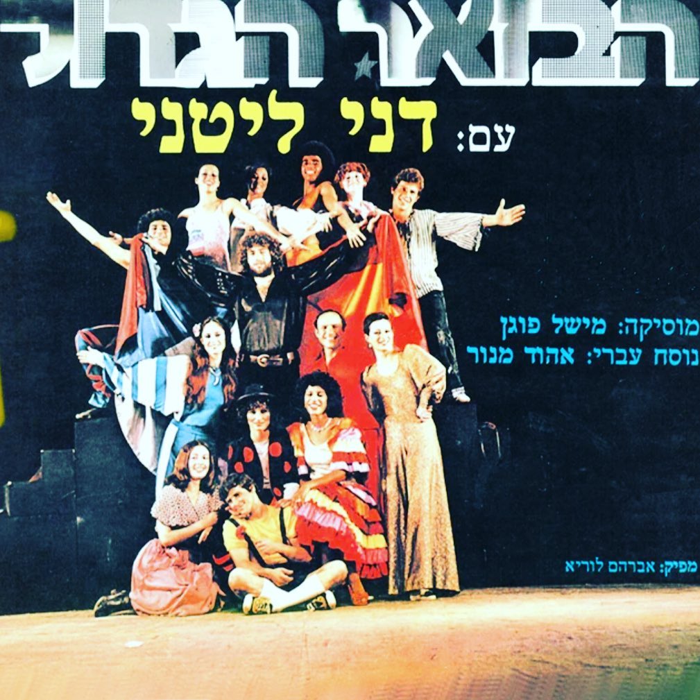 עטיפת האלבום הבזאר הגדול עם דני ליטני של הבזאר הגדול עם דני ליטני
