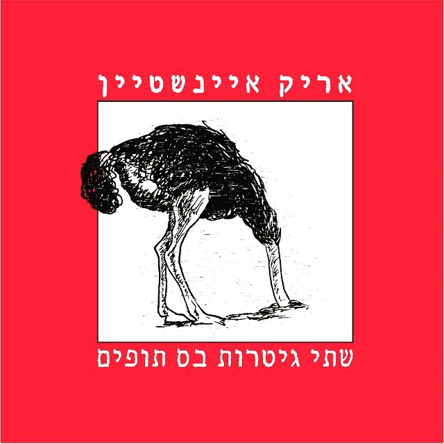 עטיפת האלבום שתי גיטרות בס תופים של אריק איינשטיין