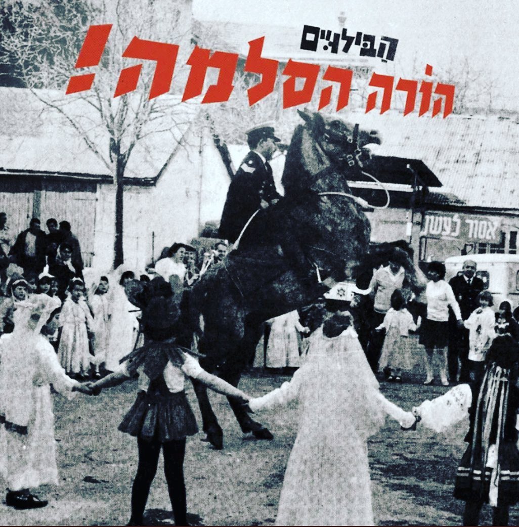 עטיפת האלבום הורה הסלמה! של הבילויים
