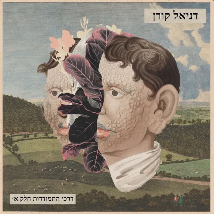 עטיפת האלבום דרכי התמודדות חלק א׳ של דניאל קורן