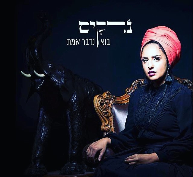 עטיפת האלבום בוא נדבר אמת של נרקיס