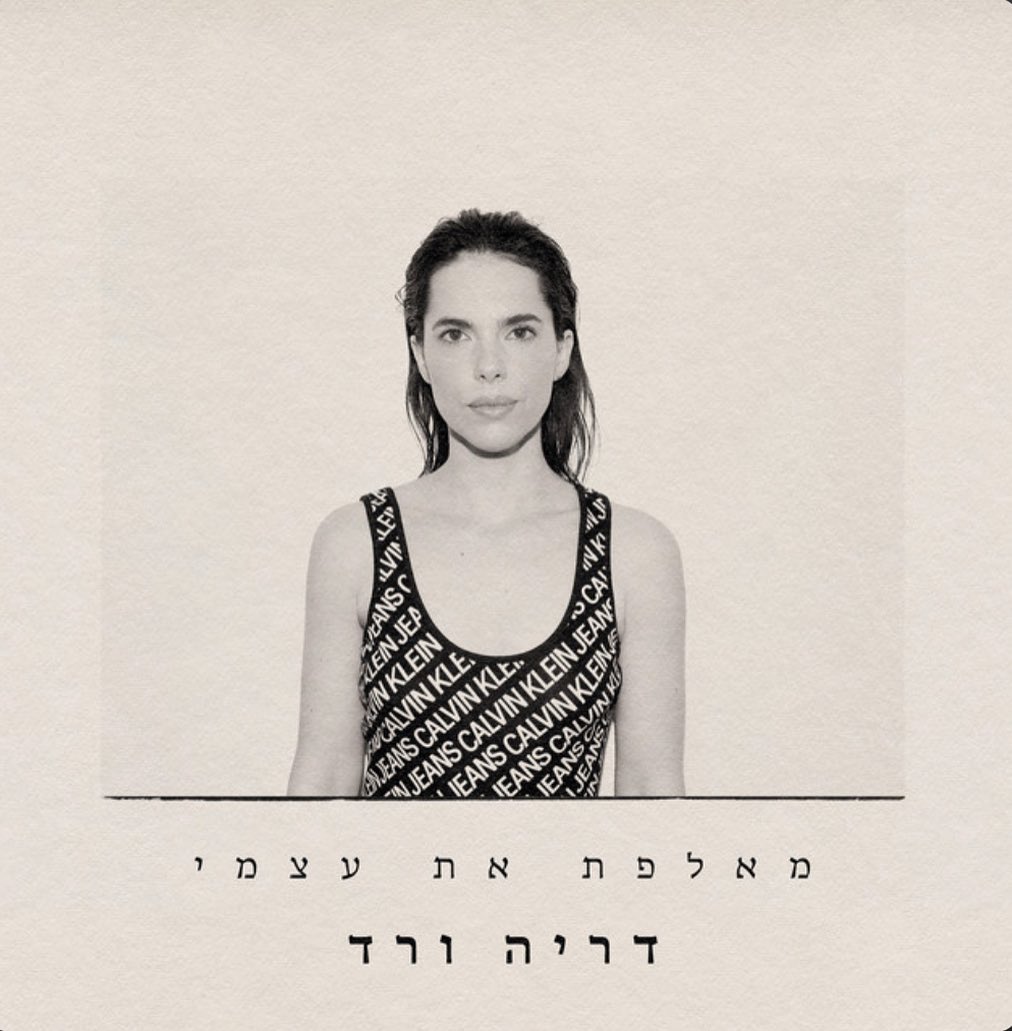 עטיפת האלבום מאלפת את עצמי של דריה ורד