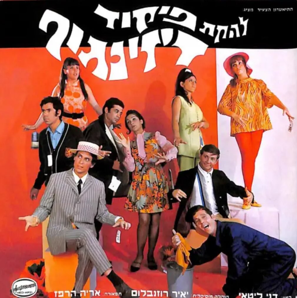 עטיפת האלבום להקת פיקוד דיזינגוף של להקת פיקוד דיזינגוף