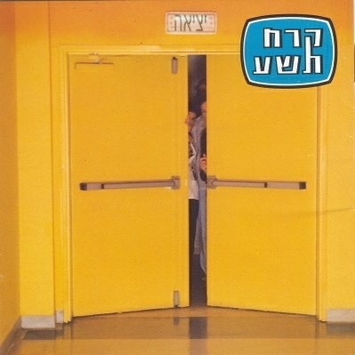 עטיפת האלבום תחילתם של החיים הטובים של קרח תשע