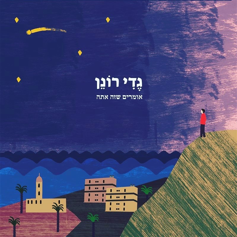 עטיפת האלבום אומרים שזה אתה של גדי רונן