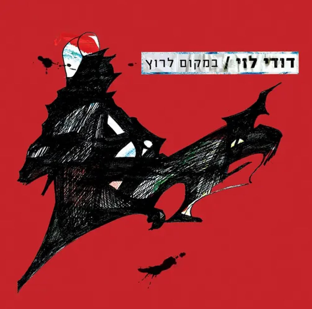 עטיפת האלבום במקום לרוץ של דודי לוי