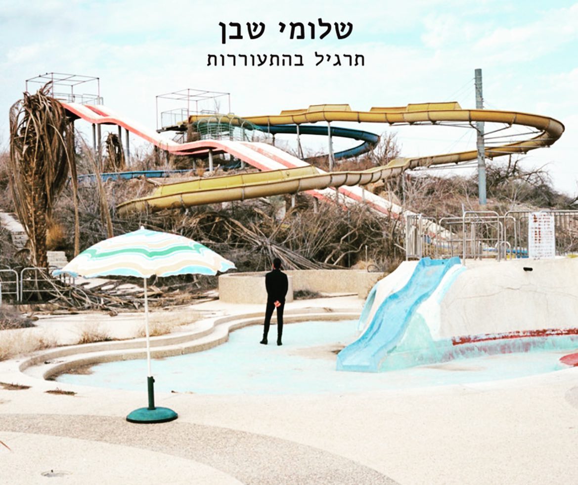 עטיפת האלבום תרגיל בהתעוררות של שלומי שבן