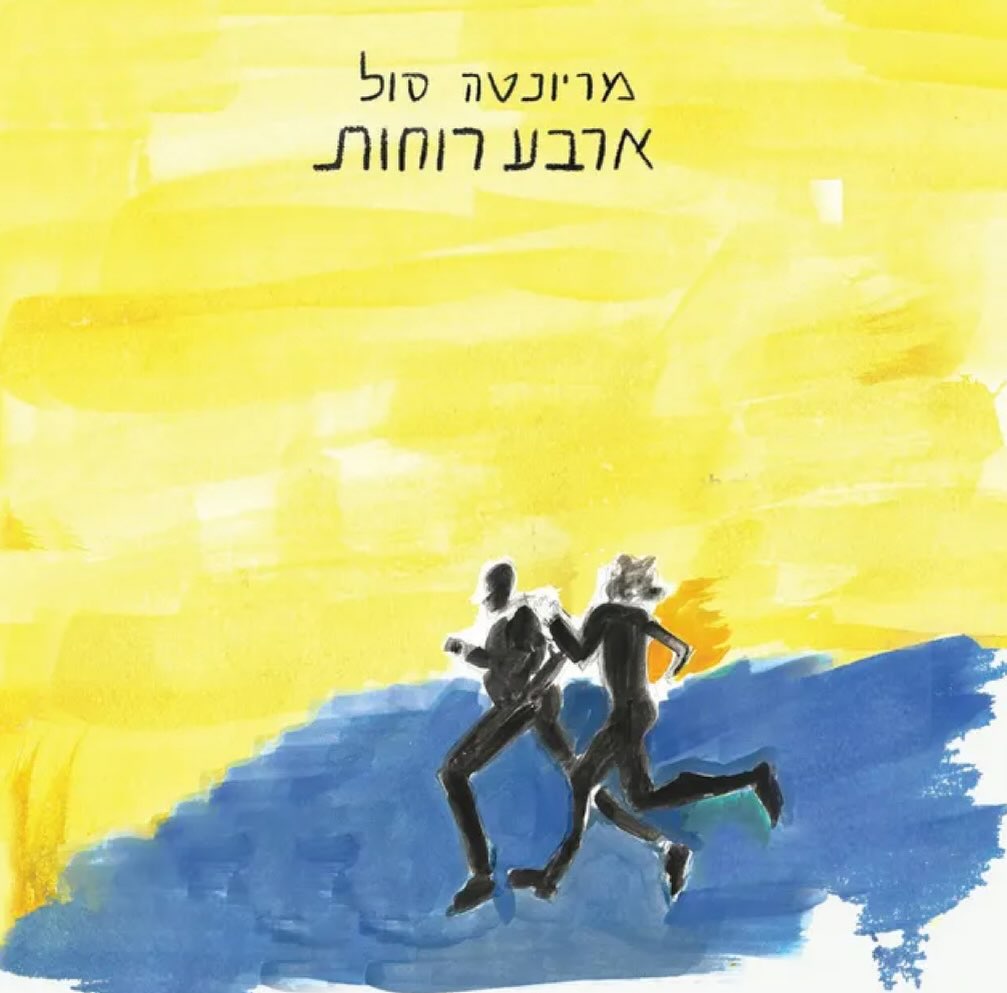 עטיפת האלבום ארבע רוחות של מריונטה סול