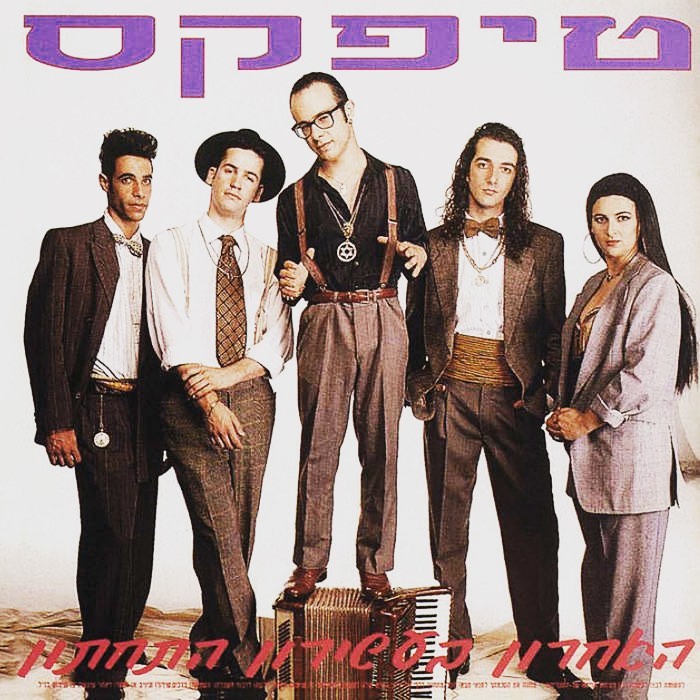 עטיפת האלבום האחרון בעשירון התחתון של טיפקס