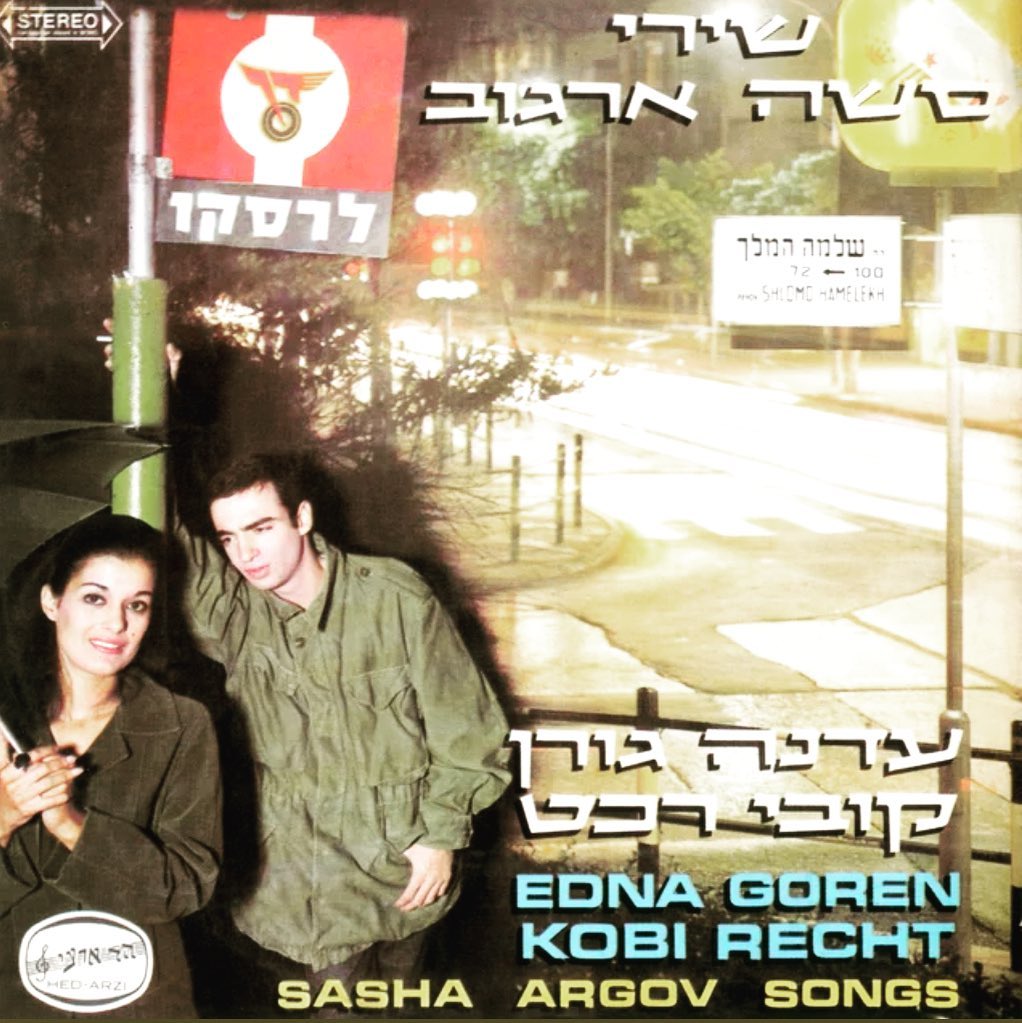 עטיפת האלבום שירי סאשה ארגוב של עדנה גורן וקובי רכט