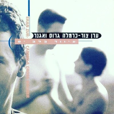 עטיפת האלבום עיוור בלב ים של ערן צור- כרמלה גרוס ואגנר
